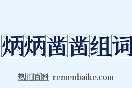 炳炳凿凿组词是什么意思的图片